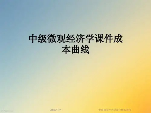 中级微观经济学课件成本曲线