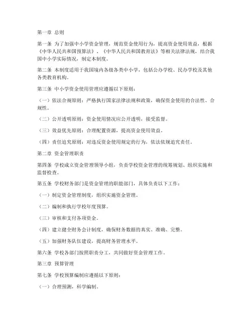 中小学资金使用管理制度