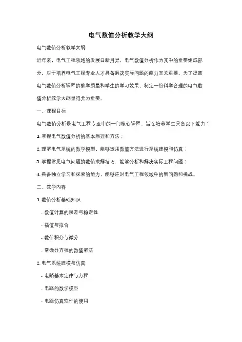 电气数值分析教学大纲
