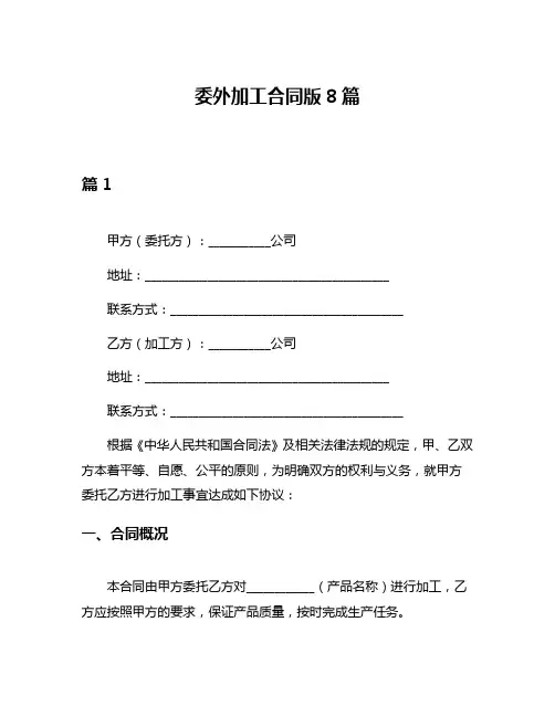 委外加工合同版8篇