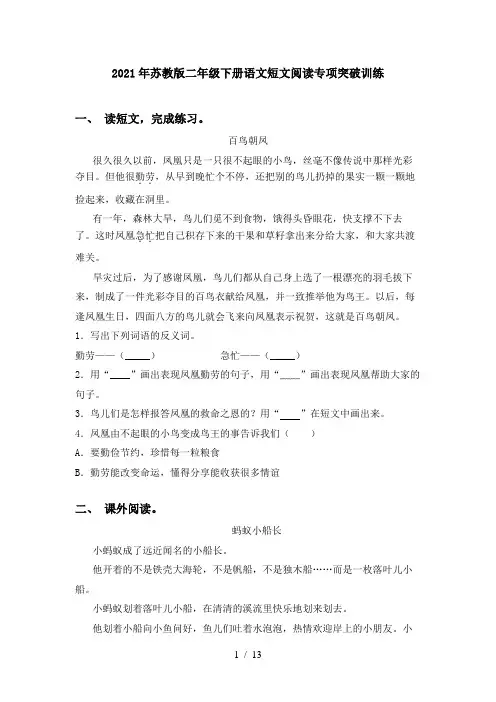 2021年苏教版二年级下册语文短文阅读专项突破训练