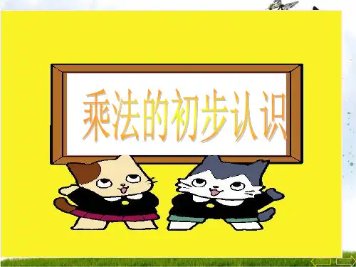 苏教版(202X秋)二年级数学上册《乘法的初步认识》精品课件