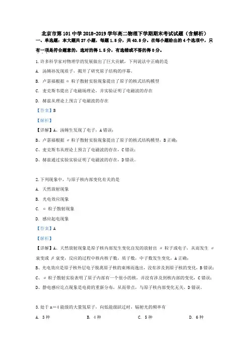  北京市第101中学2018-2019学年高二物理下学期期末考试试题(含解析).doc