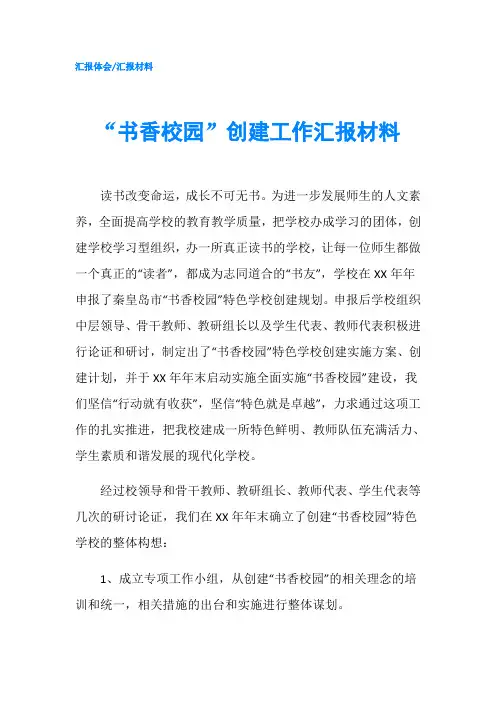 “书香校园”创建工作汇报材料