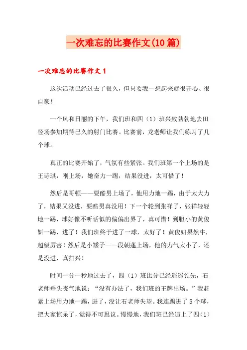 一次难忘的比赛作文(10篇)