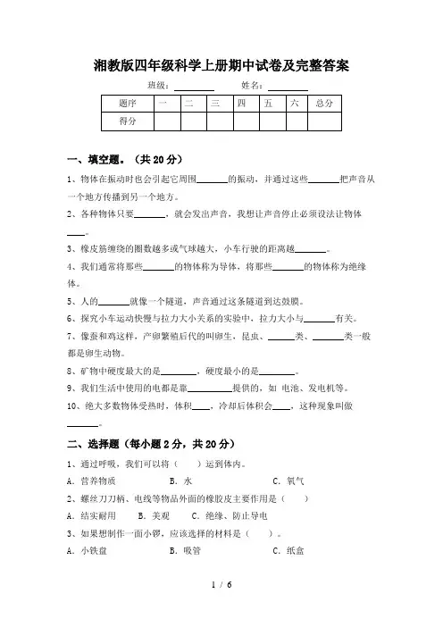 湘教版四年级科学上册期中试卷及完整答案