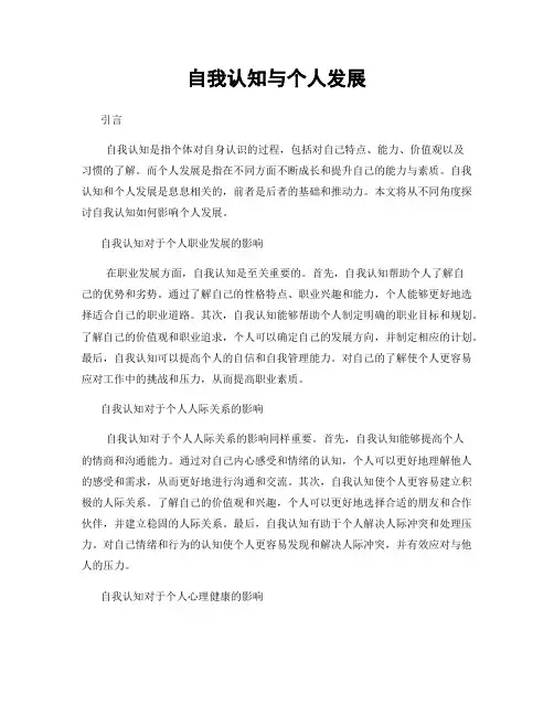 自我认知与个人发展