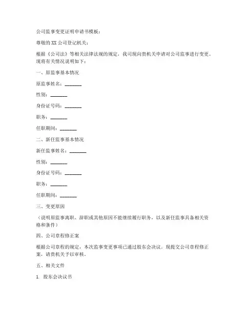 公司监事变更证明申请书模板