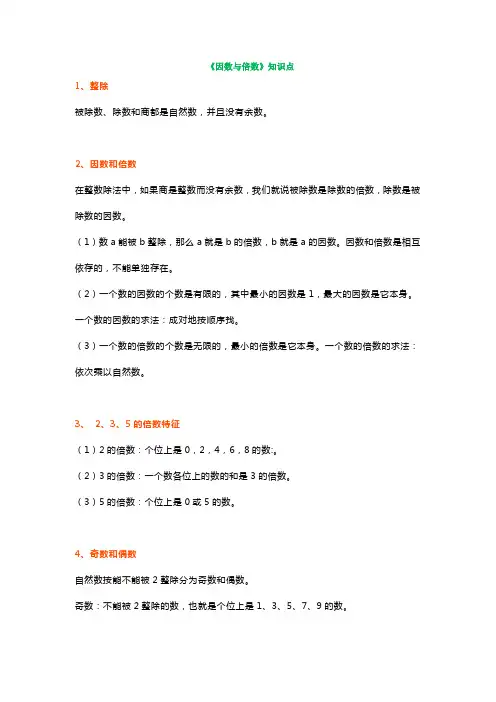 人教版五年级下册第二单元《因数与倍数》知识点+图文解读