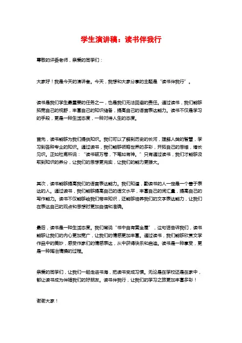 学生演讲稿：读书伴我行