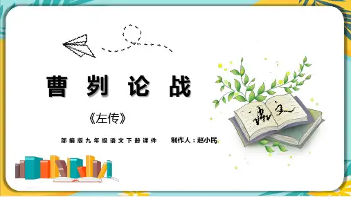【部编版】语文九年级下册 第六单元 第20课《曹刿论战》课件(共22张PPT)