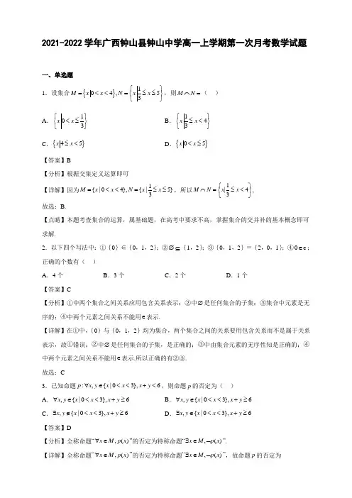 2021-2022学年广西钟山县钟山中学高一年级上册学期第一次月考数学试题【含答案】