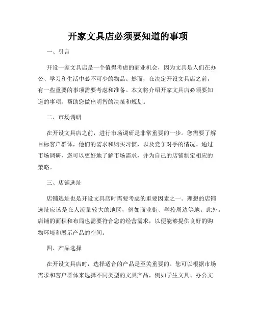 开家文具店必须要知道的事项