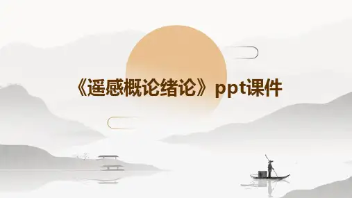 《遥感概论绪论》课件