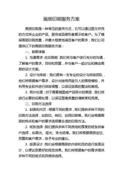 画册印刷服务方案