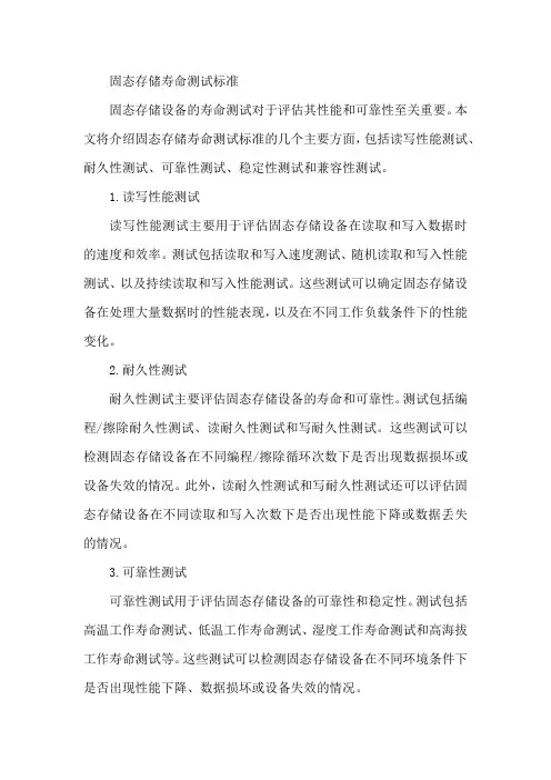 固态存储寿命测试标准