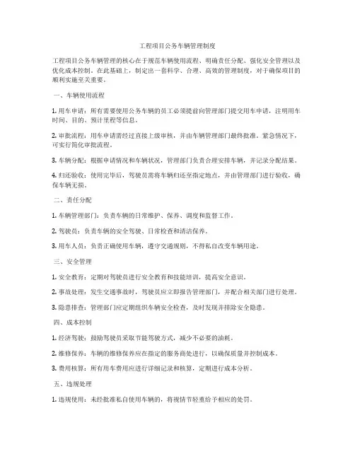 工程项目公务车辆管理制度
