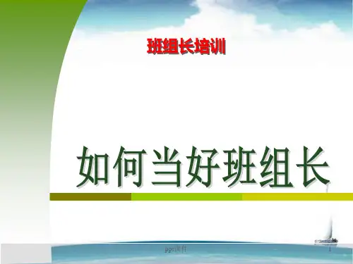 如何做好班组长-班组长培训--ppt课件【可编辑全文】