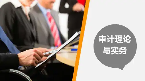 审计理论与实务课件网络版-审计方法