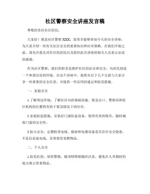社区警察安全讲座发言稿