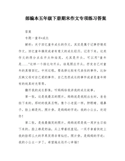 部编本五年级下册期末作文专项练习答案