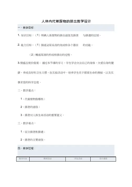 初中生物《人体内代谢废物的排出》优质课教案、教学设计