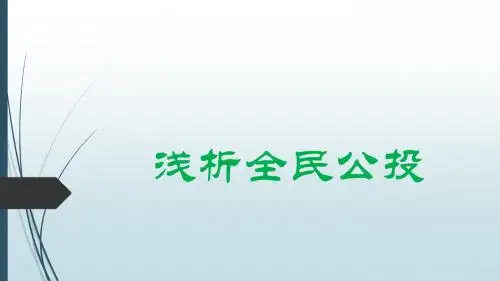 全民公投