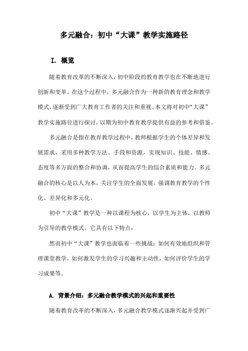 多元融合：初中“大课”教学实施路径