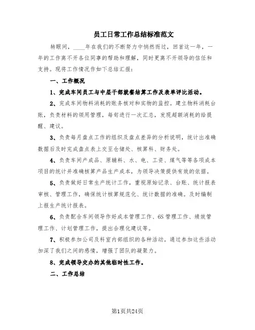 员工日常工作总结标准范文(13篇)