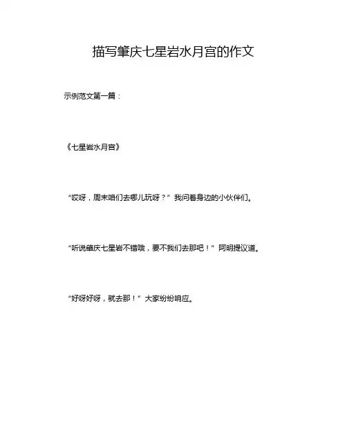 描写肇庆七星岩水月宫的作文