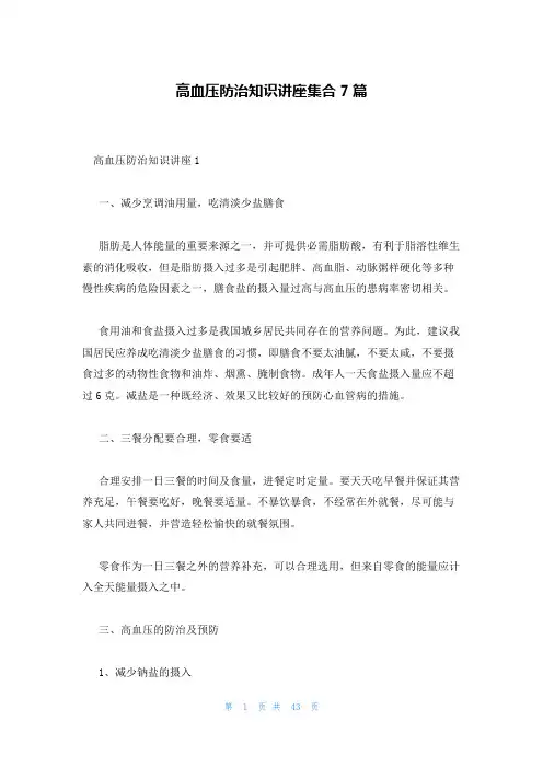 高血压防治知识讲座集合7篇