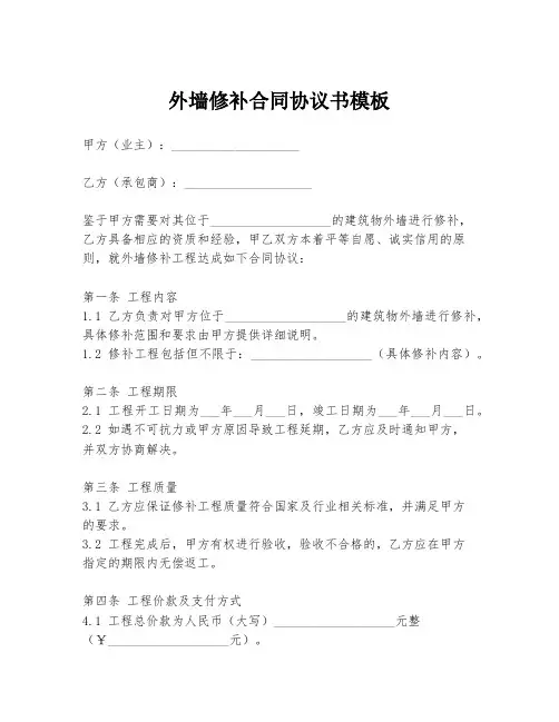 外墙修补合同协议书模板