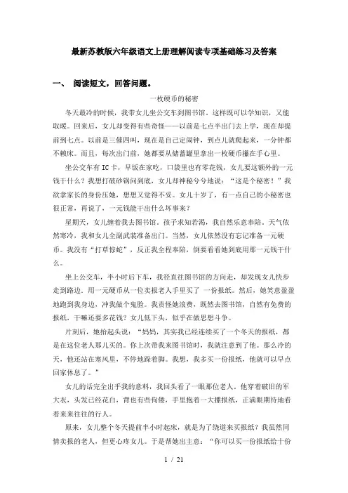 最新苏教版六年级语文上册理解阅读专项基础练习及答案