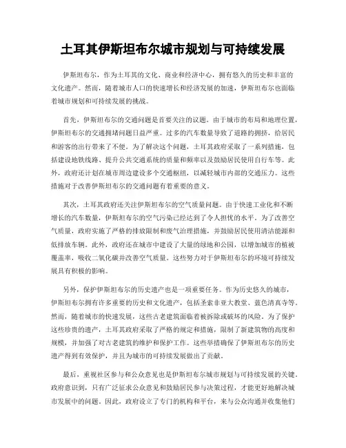 土耳其伊斯坦布尔城市规划与可持续发展