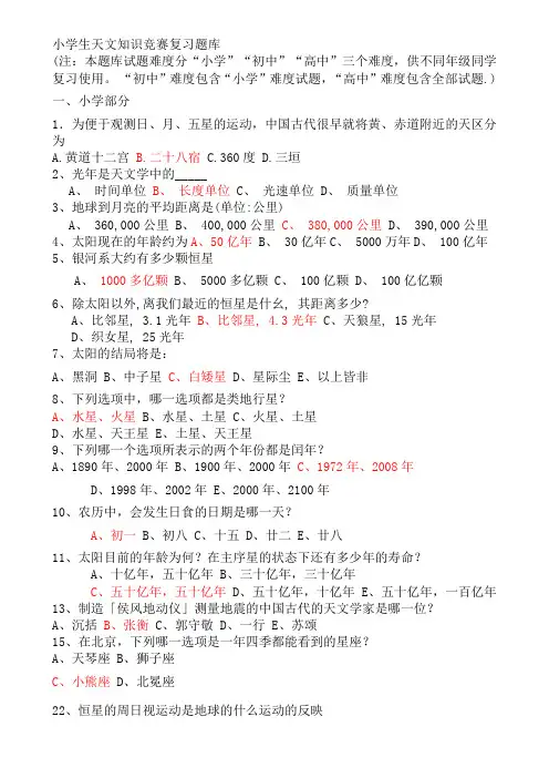 小学生天文知识竞赛复习题库
