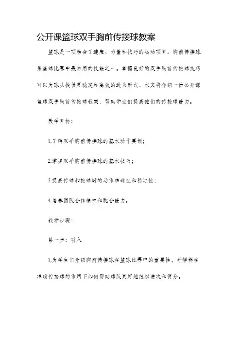 公开课篮球双手胸前传接球教案