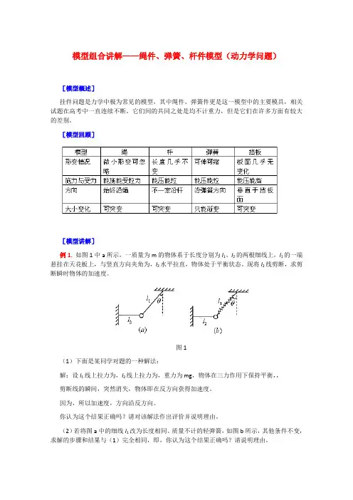 高三物理复习教案模型组合讲解——绳件、弹簧、杆件模型(动力学问题)
