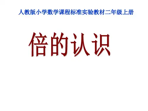 二年级数学上册_倍的认识课件_人教新课标版9