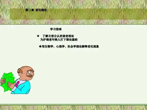 护理医学老年护理学课件老化理论