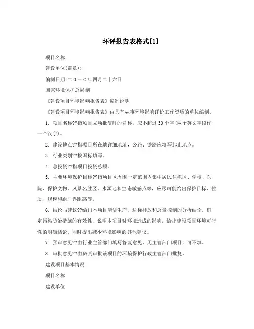 环评报告表格式[1]