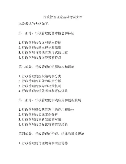 行政管理理论基础考试大纲
