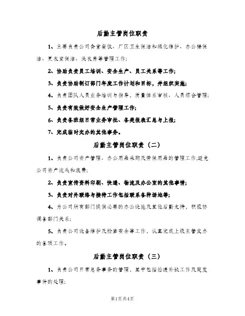 后勤主管岗位职责(六篇)
