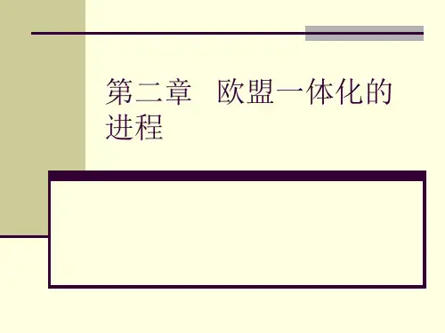 第二章   欧盟一体化的进程