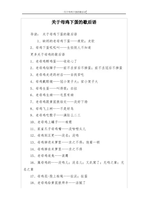 关于母鸡下蛋的歇后语