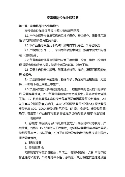 皮带机岗位作业指导书