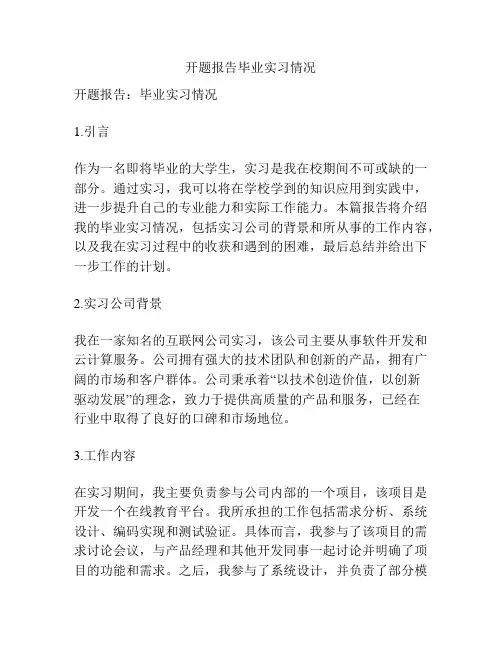 开题报告毕业实习情况