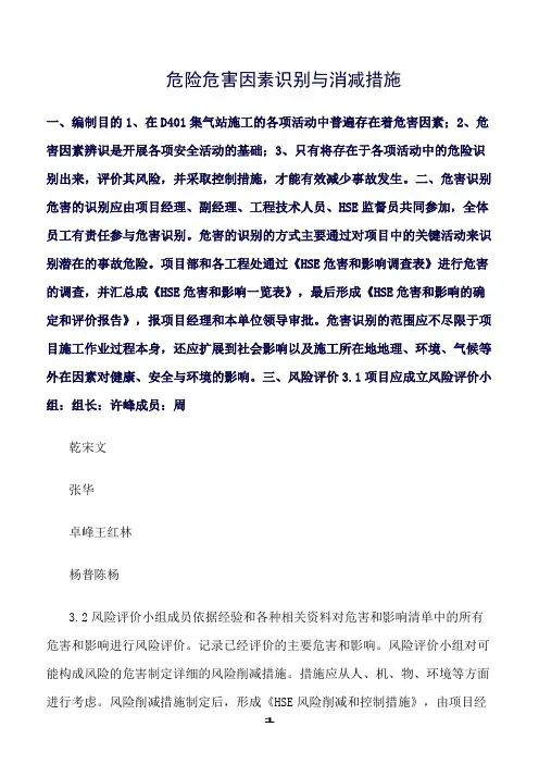精选范文--危险危害因素识别与消减措施