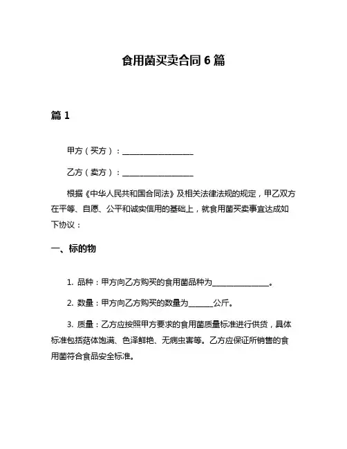 食用菌买卖合同6篇