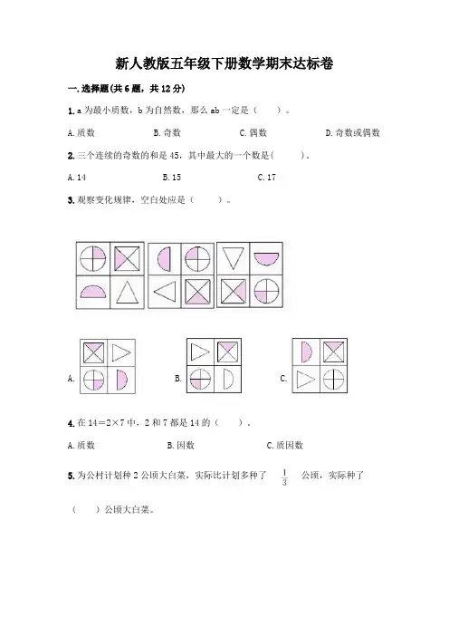 新人教版五年级下册数学期末达标卷附解析答案