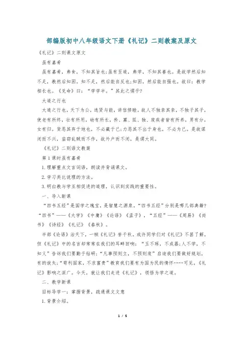 部编版初中八年级语文下册《礼记》二则教案及原文